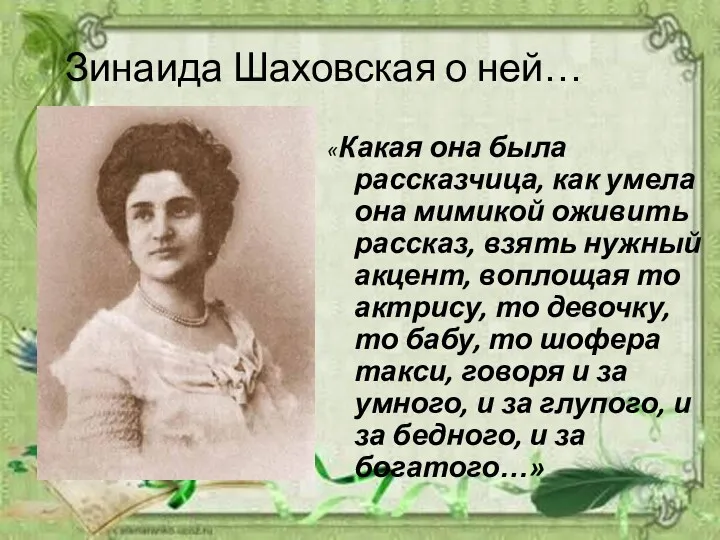 Зинаида Шаховская о ней… «Какая она была рассказчица, как умела она мимикой оживить