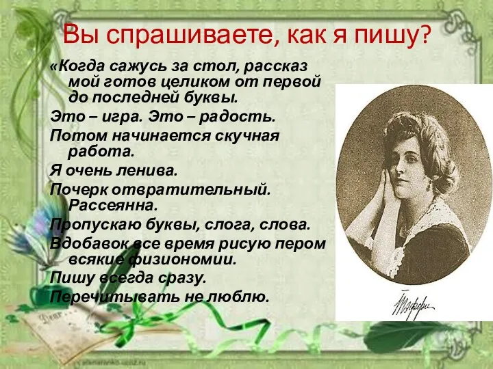 Вы спрашиваете, как я пишу? «Когда сажусь за стол, рассказ мой готов целиком