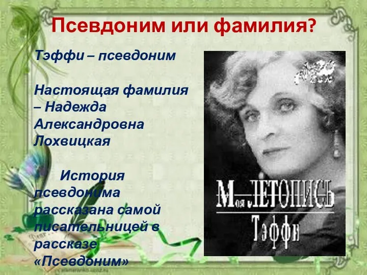 Псевдоним или фамилия? Тэффи – псевдоним Настоящая фамилия – Надежда Александровна Лохвицкая История