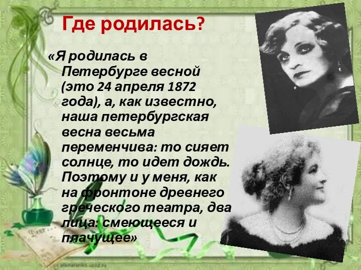 Где родилась? «Я родилась в Петербурге весной (это 24 апреля