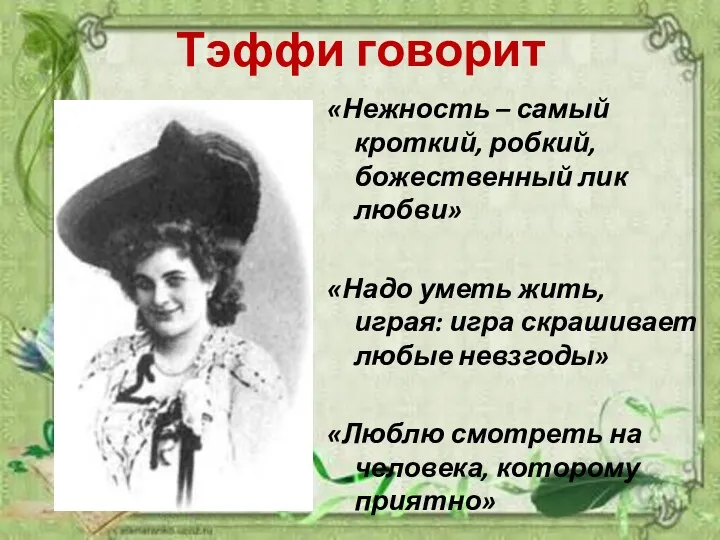 Тэффи говорит «Нежность – самый кроткий, робкий, божественный лик любви» «Надо уметь жить,