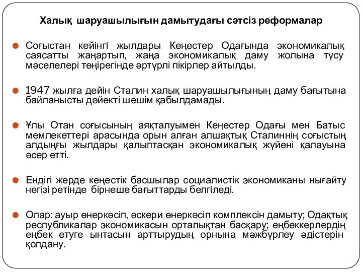 Халық шаруашылығын дамытудағы сәтсіз реформалар Соғыстан кейінгі жылдары Кеңестер Одағында