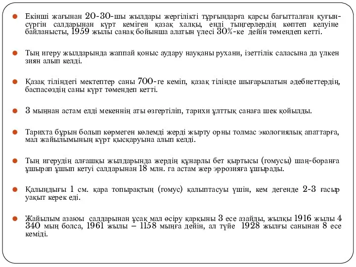 Екінші жағынан 20-30-шы жылдары жергілікті тұрғындарға қарсы бағытталған қуғын-сүргін салдарынан