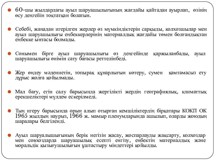 60-шы жылдардағы ауыл шаруашылығының жағдайы қайтадан ауырлап, өзінің өсу деңгейін