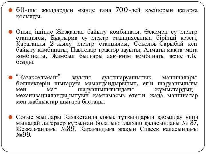 60-шы жылдардың өзінде ғана 700-дей кәсіпорын қатарға қосылды. Оның ішінде