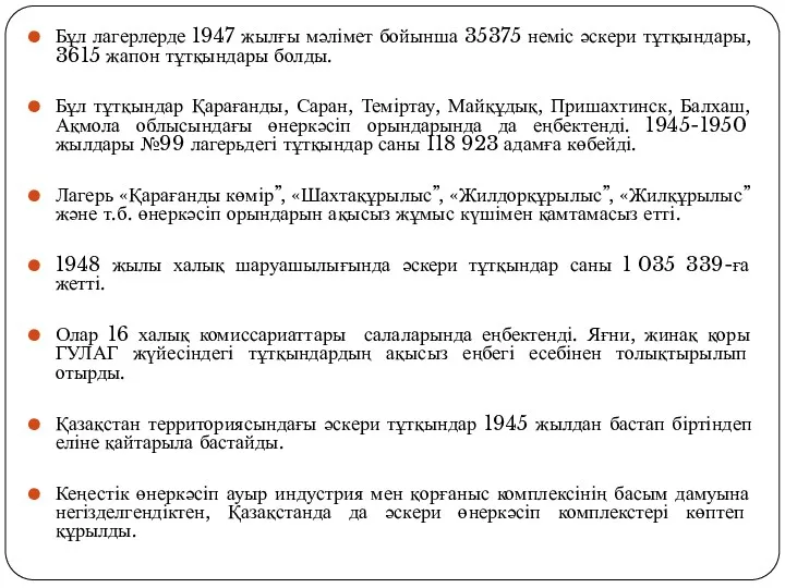 Бұл лагерлерде 1947 жылғы мәлімет бойынша 35375 неміс әскери тұтқындары,