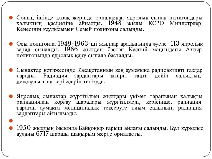 Соның ішінде қазақ жерінде орналасқан ядролық сынақ полигондары халықтың қасіретіне