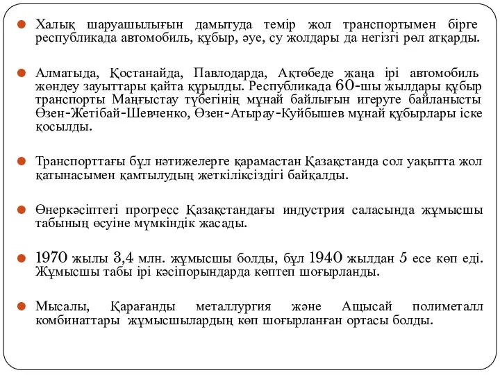 Халық шаруашылығын дамытуда темір жол транспортымен бірге республикада автомобиль, құбыр,