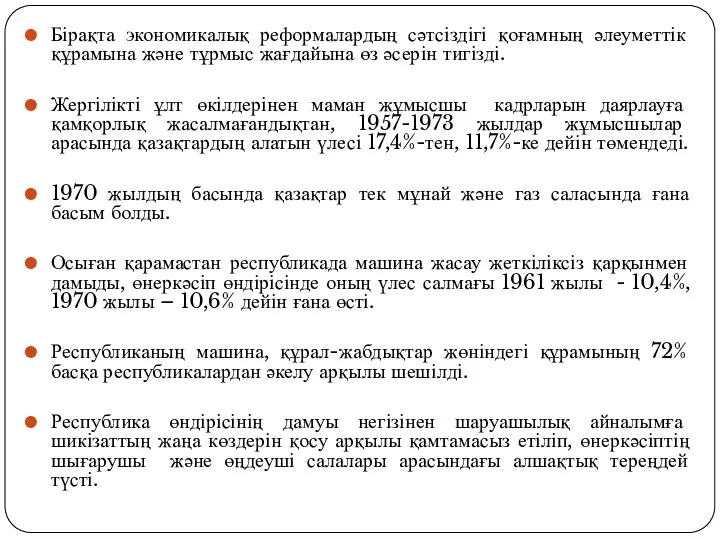 Бірақта экономикалық реформалардың сәтсіздігі қоғамның әлеуметтік құрамына және тұрмыс жағдайына