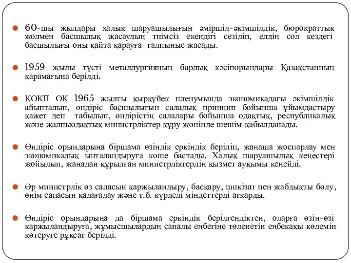 60-шы жылдары халық шаруашылығын әміршіл-әкімшілдік, бюрократтық жолмен басшылық жасаудың тиімсіз