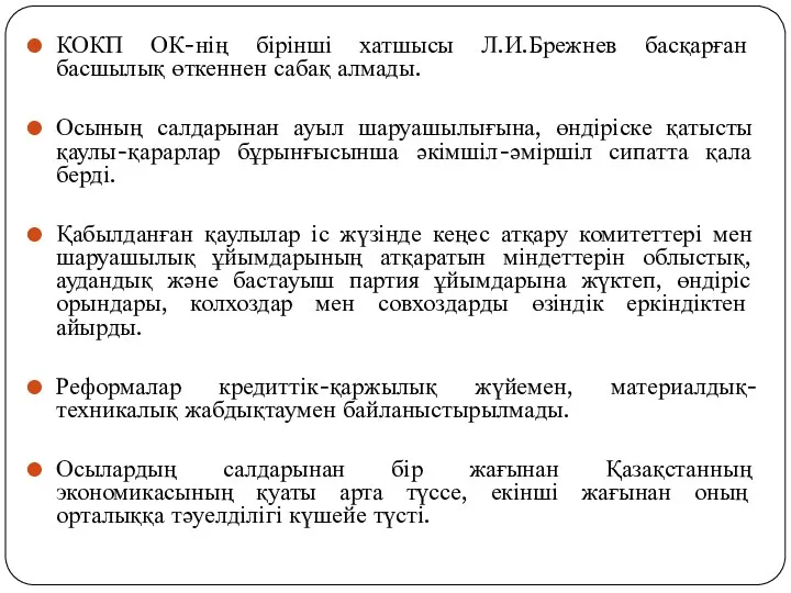 КОКП ОК-нің бірінші хатшысы Л.И.Брежнев басқарған басшылық өткеннен сабақ алмады.