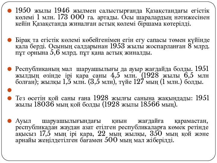 1950 жылы 1946 жылмен салыстырғанда Қазақстандағы егістік көлемі 1 млн.