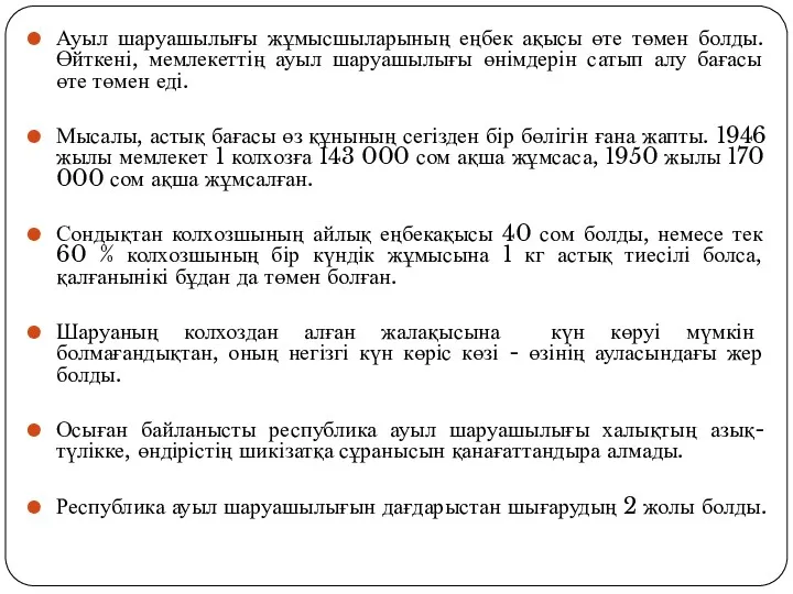 Ауыл шаруашылығы жұмысшыларының еңбек ақысы өте төмен болды. Өйткені, мемлекеттің