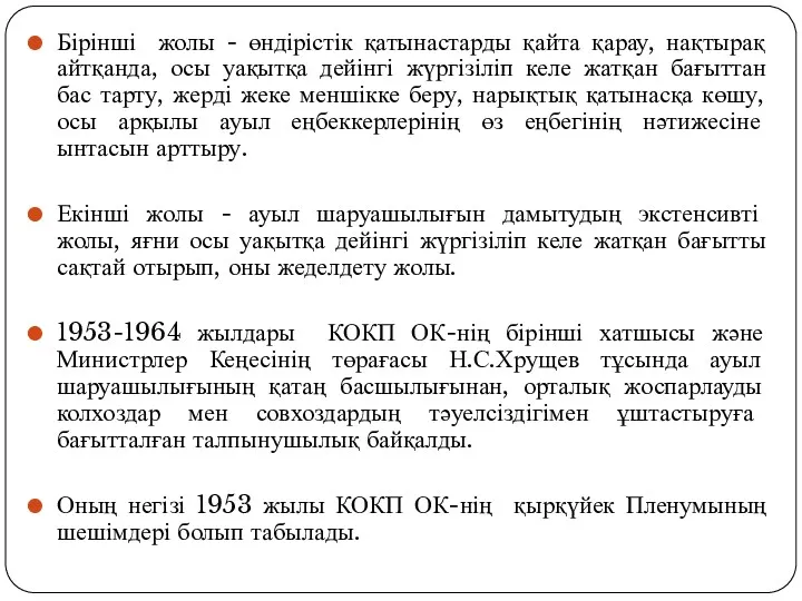 Бірінші жолы - өндірістік қатынастарды қайта қарау, нақтырақ айтқанда, осы