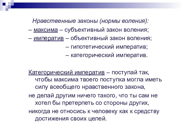 Нравственные законы (нормы воления): – максима – субъективный закон воления;