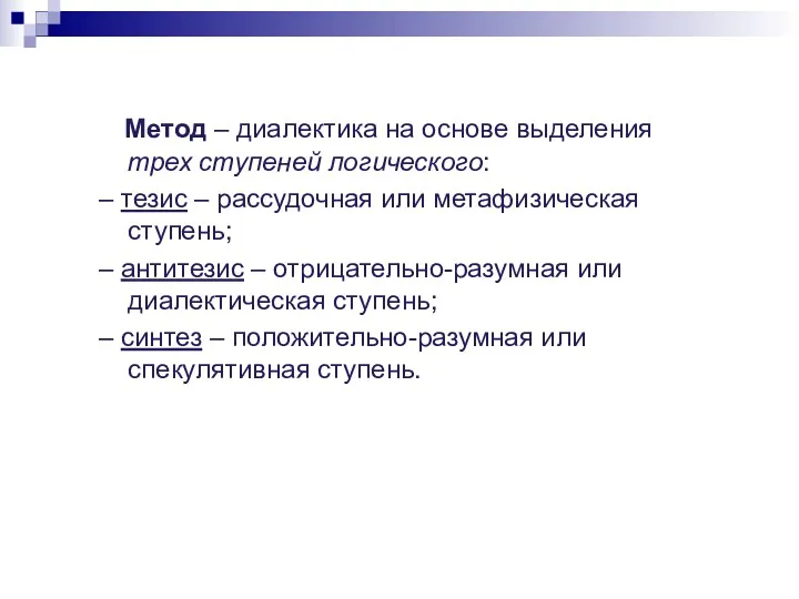 Метод – диалектика на основе выделения трех ступеней логического: –