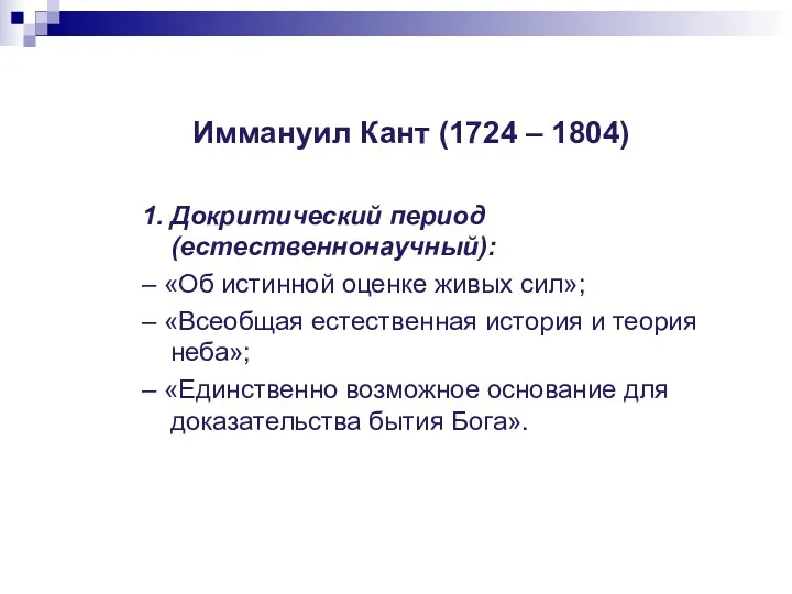 Иммануил Кант (1724 – 1804) 1. Докритический период (естественнонаучный): –