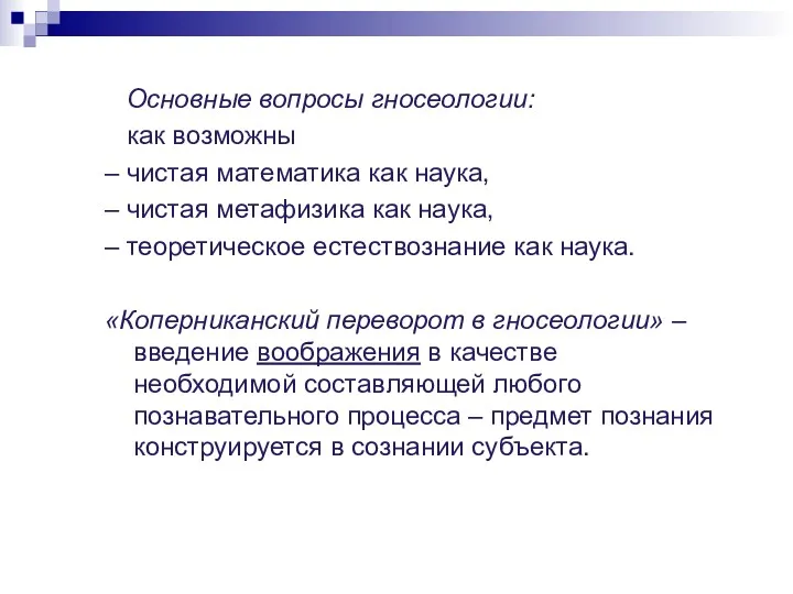 Основные вопросы гносеологии: как возможны – чистая математика как наука,