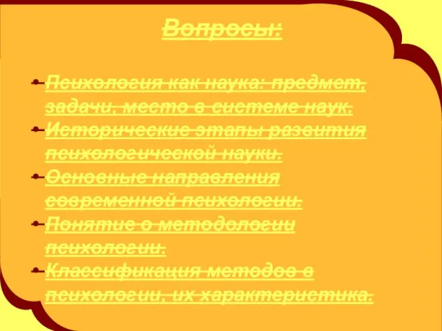 Вопросы: Психология как наука: предмет, задачи, место в системе наук.