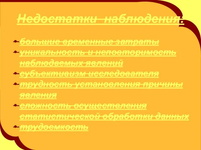 Недостатки наблюдения: большие временные затраты уникальность и неповторимость наблюдаемых явлений