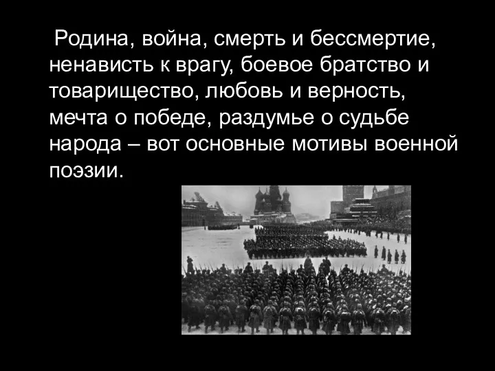 Родина, война, смерть и бессмертие, ненависть к врагу, боевое братство