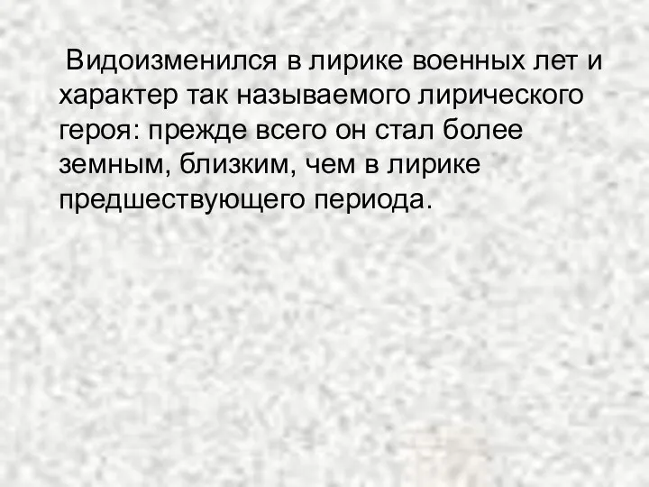 Видоизменился в лирике военных лет и характер так называемого лирического