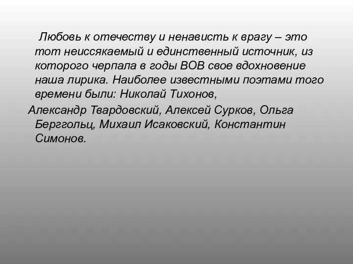 Любовь к отечеству и ненависть к врагу – это тот