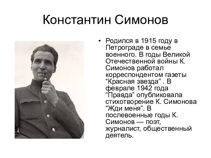 Константин Симонов Родился в 1915 году в Петрограде в семье