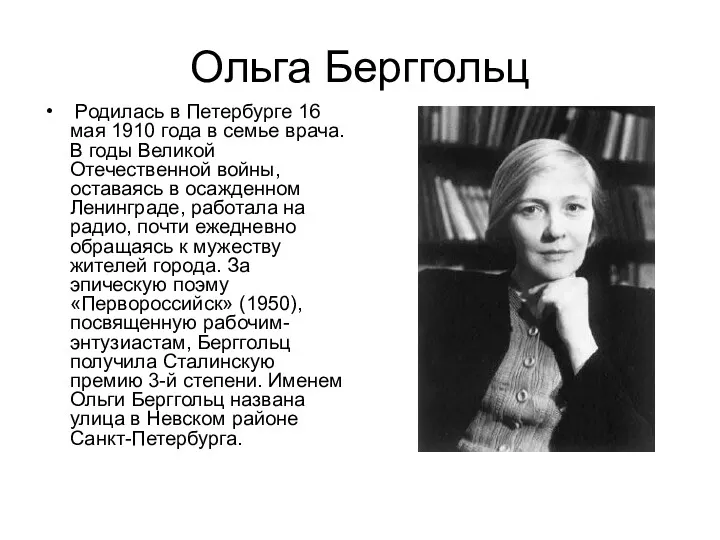 Ольга Берггольц Родилась в Петербурге 16 мая 1910 года в