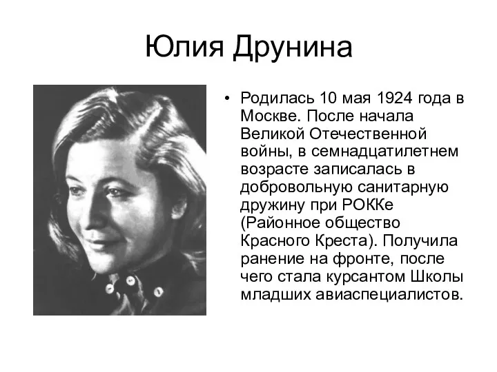 Юлия Друнина Родилась 10 мая 1924 года в Москве. После