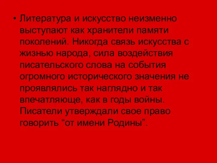 Литература и искусство неизменно выступают как хранители памяти поколений. Никогда