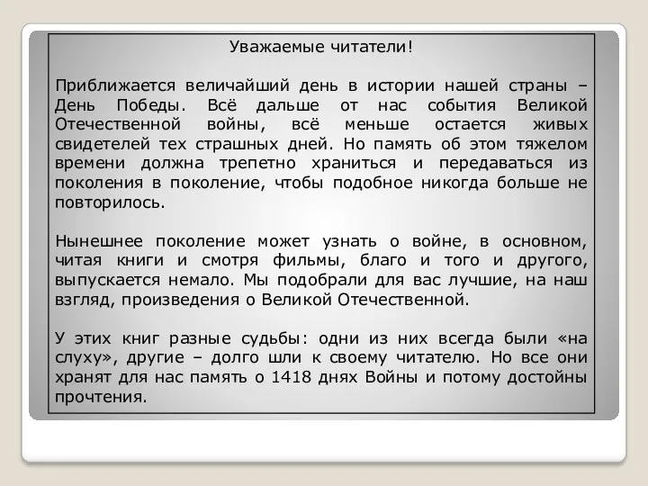 Уважаемые читатели! Приближается величайший день в истории нашей страны –