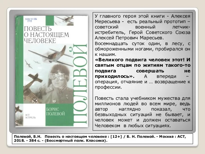 У главного героя этой книги - Алексея Мересьева - есть