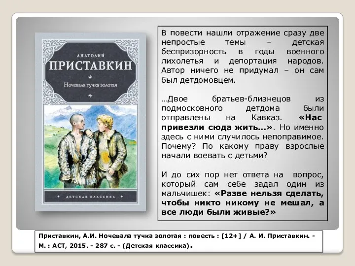 Приставкин, А.И. Ночевала тучка золотая : повесть : [12+] /