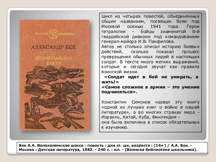 Бек А.А. Волоколамское шоссе : повесть : для ст. шк.