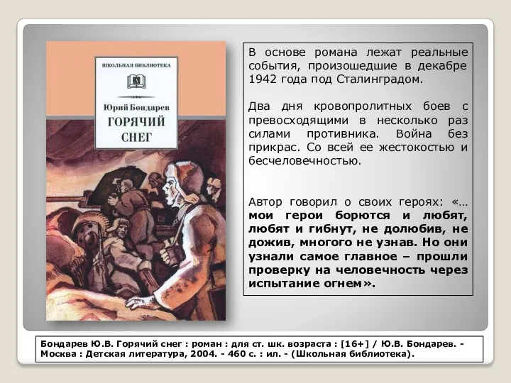 В основе романа лежат реальные события, произошедшие в декабре 1942