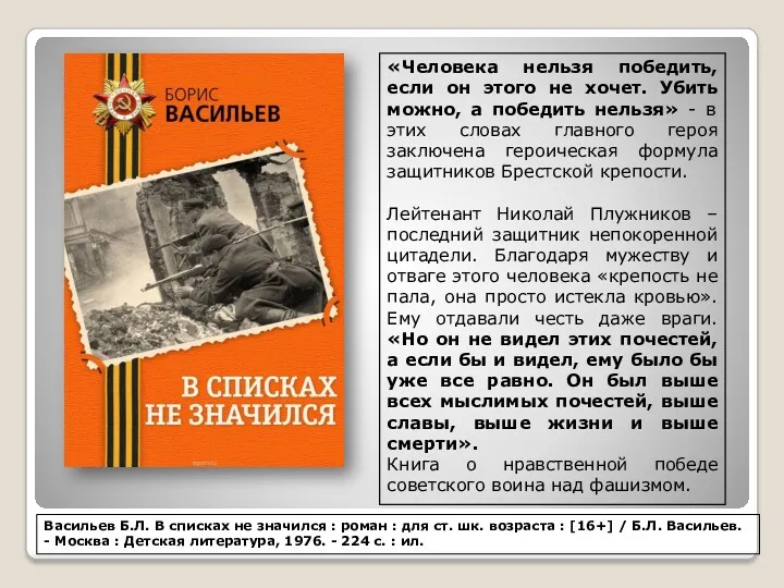 Васильев Б.Л. В списках не значился : роман : для