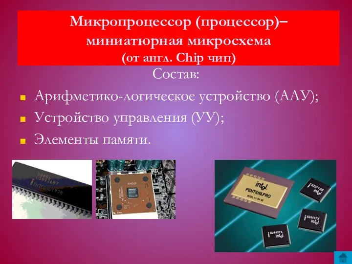 Микропроцессор (процессор)– миниатюрная микросхема (от англ. Chip чип) Состав: Арифметико-логическое