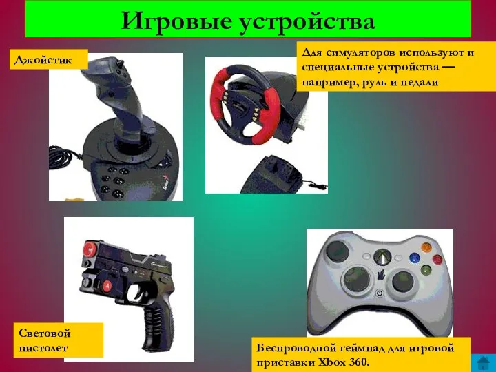 Игровые устройства Джойстик Световой пистолет Беспроводной геймпад для игровой приставки