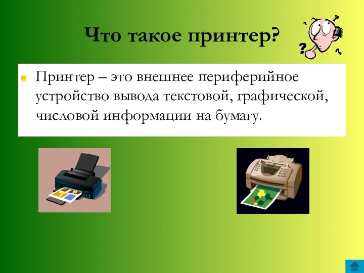 Что такое принтер? Принтер – это внешнее периферийное устройство вывода текстовой, графической, числовой информации на бумагу.