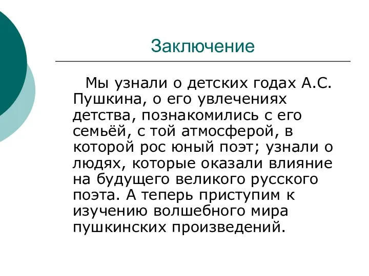 Заключение Мы узнали о детских годах А.С. Пушкина, о его