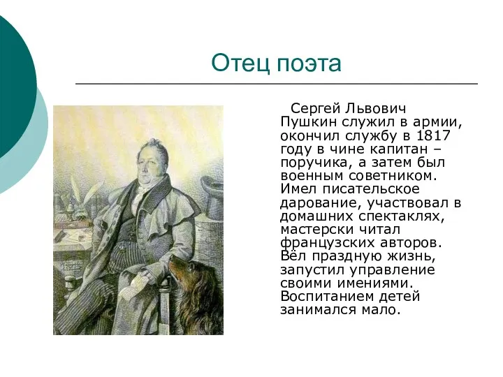 Отец поэта Сергей Львович Пушкин служил в армии, окончил службу