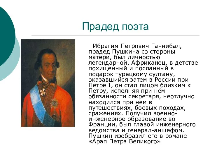 Прадед поэта Ибрагим Петрович Ганнибал, прадед Пушкина со стороны матери,