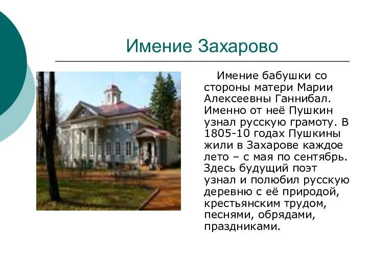 Имение Захарово Имение бабушки со стороны матери Марии Алексеевны Ганнибал.