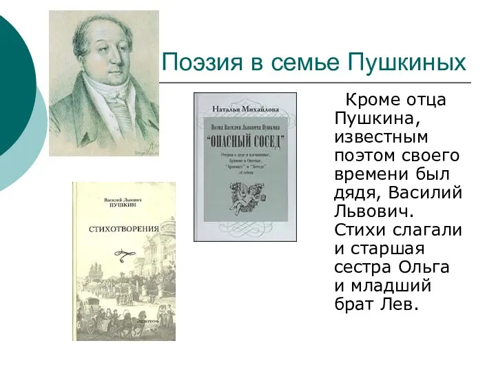 Поэзия в семье Пушкиных Кроме отца Пушкина, известным поэтом своего