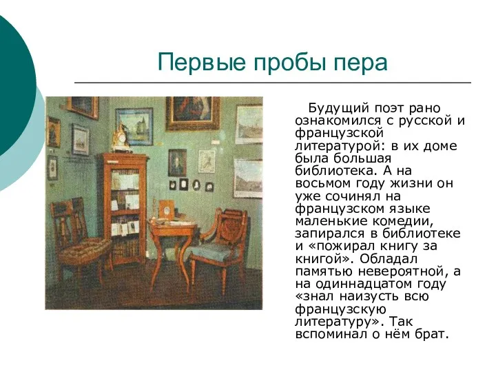 Первые пробы пера Будущий поэт рано ознакомился с русской и