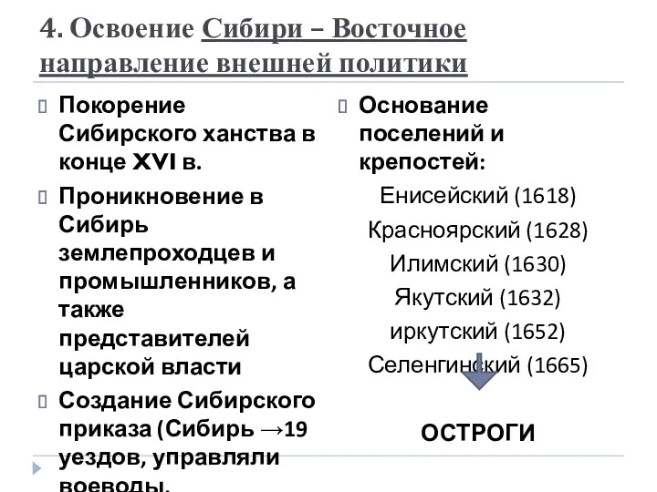 4. Освоение Сибири – Восточное направление внешней политики Покорение Сибирского