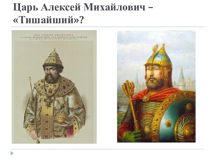 Царь Алексей Михайлович – «Тишайший»?