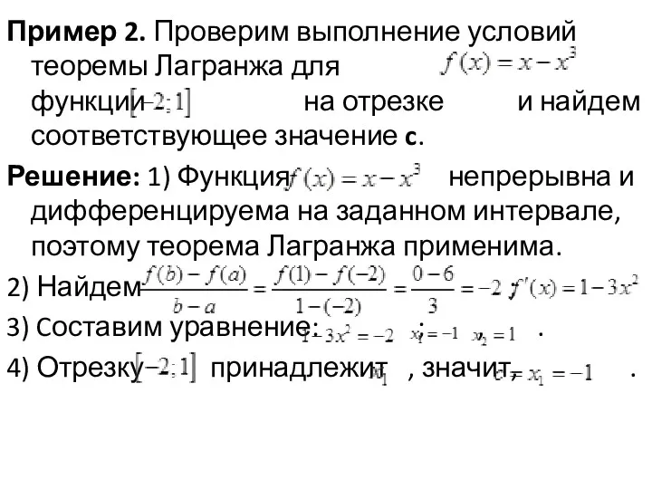 Пример 2. Проверим выполнение условий теоремы Лагранжа для функции на