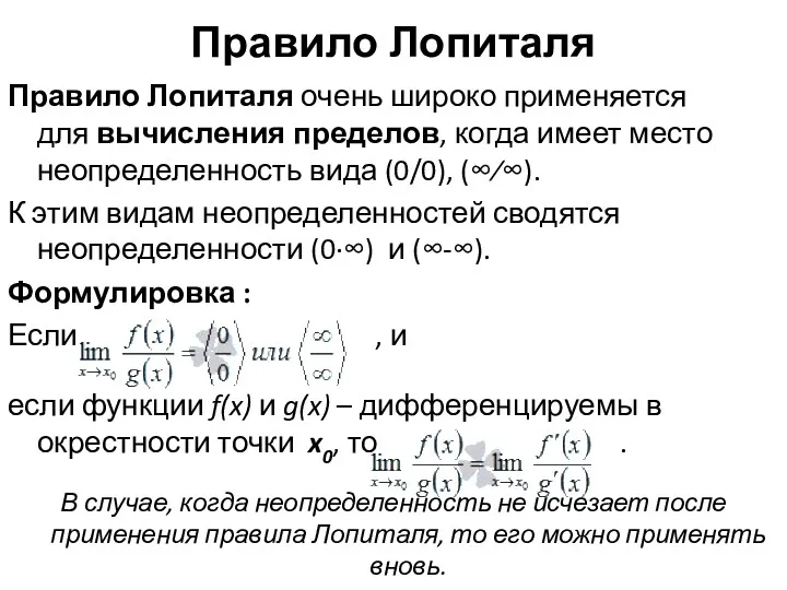 Правило Лопиталя Правило Лопиталя очень широко применяется для вычисления пределов,